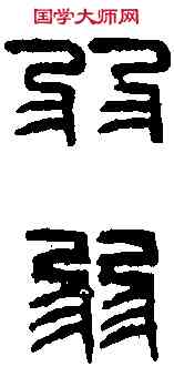 弱,徐新周 ,書法字典